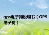 gps電子狗說明書（GPS電子狗）