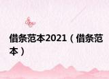 借條范本2021（借條范本）