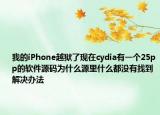 我的iPhone越獄了現(xiàn)在cydia有一個(gè)25pp的軟件源碼為什么源里什么都沒(méi)有找到解決辦法