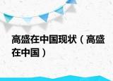 高盛在中國現(xiàn)狀（高盛在中國）
