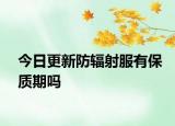 今日更新防輻射服有保質(zhì)期嗎