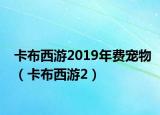 卡布西游2019年費寵物（卡布西游2）