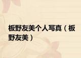 板野友美個人寫真（板野友美）