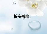 長(zhǎng)安書院
