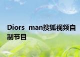 Diors  man搜狐視頻自制節(jié)目