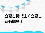 立夏古詩(shī)書(shū)法（立夏古詩(shī)有哪些）