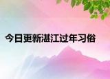 今日更新湛江過年習(xí)俗