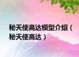 秘天使高達模型介紹（秘天使高達）