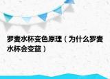 羅麥水杯變色原理（為什么羅麥水杯會(huì)變藍(lán)）