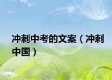 沖刺中考的文案（沖刺中國）