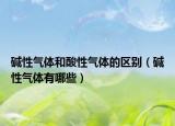 堿性氣體和酸性氣體的區(qū)別（堿性氣體有哪些）