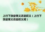 上行下效是褒義還是貶義（上行下效是褒義還是貶義詞）
