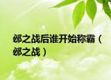 邲之戰(zhàn)后誰開始稱霸（邲之戰(zhàn)）