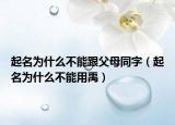 起名為什么不能跟父母同字（起名為什么不能用禹）