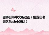 幽游白書中文版動畫（幽游白書 同名flash小游戲）