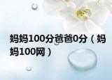 媽媽100分爸爸0分（媽媽100網(wǎng)）