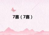 7喜（7喜）