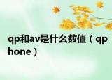 qp和av是什么數(shù)值（qphone）