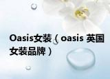 Oasis女裝（oasis 英國女裝品牌）