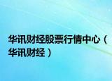 華訊財(cái)經(jīng)股票行情中心（華訊財(cái)經(jīng)）