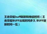 王者榮耀buff刷新和持續(xù)時間（王者榮耀BUFF出現(xiàn)時間多久 BUFF刷新時間一覽）