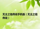 無主之地傳說手機(jī)版（無主之地傳說）