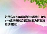 為什么iphone取消指紋識(shí)別（iPhone或恢復(fù)指紋識(shí)別當(dāng)時(shí)為何取消指紋識(shí)別）