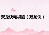 雙龍?jiān)E電視?。p龍?jiān)E）