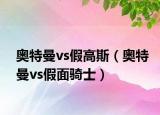 奧特曼vs假高斯（奧特曼vs假面騎士）