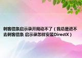 刺客信條啟示錄開局動不了（我總是進(jìn)不去刺客信條 啟示錄怎樣安裝DirectX）