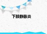 下肢靜脈炎