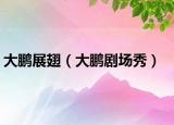 大鵬展翅（大鵬劇場秀）