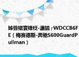 姊呰禌寰鋒柉-濂旈┌WDCCB6FE（梅賽德斯-奔馳S600GuardPullman）