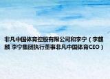 非凡中國體育控股有限公司和李寧（李麒麟 李寧集團執(zhí)行董事非凡中國體育CEO）