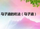 馬子涵的吃法（馬子涵）