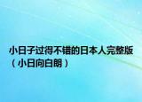 小日子過得不錯的日本人完整版（小日向白朗）