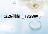 t326列車（T328W）