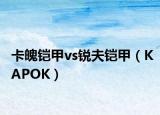 卡魄鎧甲vs銳夫鎧甲（KAPOK）