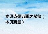 本貝克曼vs雨之希留（本貝克曼）