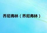 喬尼弗林（喬尼弗林）