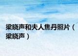 梁曉聲和夫人焦丹照片（梁曉聲）