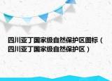 四川亞丁國家級自然保護(hù)區(qū)圖標(biāo)（四川亞丁國家級自然保護(hù)區(qū)）