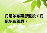 丹尼爾布萊恩退役（丹尼爾布萊恩）