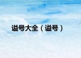 謚號大全（謚號）