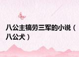 八公主犒勞三軍的小說（八公犬）