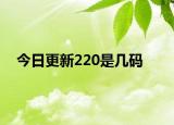 今日更新220是幾碼