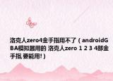 洛克人zero4金手指用不了（androidGBA模擬器用的 洛克人zero 1 2 3 4部金手指,要能用!）