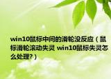 win10鼠標(biāo)中間的滑輪沒反應(yīng)（鼠標(biāo)滑輪滾動(dòng)失靈 win10鼠標(biāo)失靈怎么處理?）