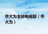 佟大為全部電視?。ㄙ〈鬄椋? /></span></a>
                        <h2><a href=