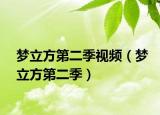 夢立方第二季視頻（夢立方第二季）